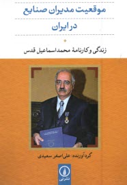 www.payane.ir - موقعیت مدیران صنایع در ایران: زندگی و کارنامه محمداسماعیل قدس
