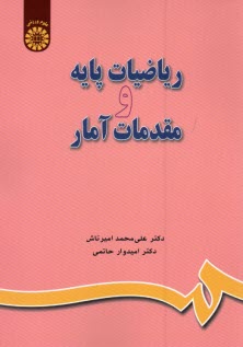 www.payane.ir - 649-ریاضیات پایه و مقدمات آمار