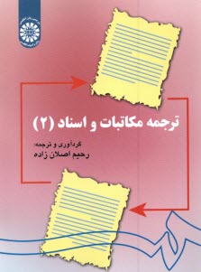 www.payane.ir - 1141-ترجمه مکاتبات و اسناد(2)