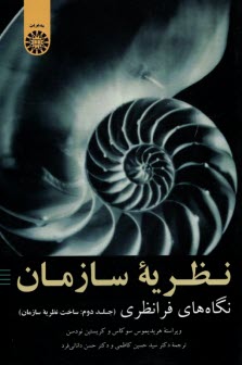 www.payane.ir - 2028- نظریه سازمان: نگاه های فرانظری ج (2)