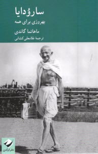 www.payane.ir - سارودایا: بهروزی برای همه