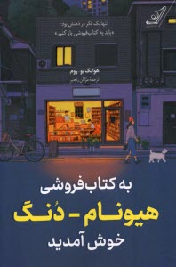 www.payane.ir - به کتابفروشی هیونام -دنگ خوش آمدید