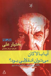 www.payane.ir - آبا با لاکان می توان انقلابی بود؟