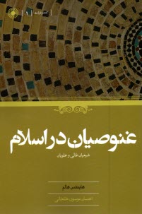 www.payane.ir - غنوصیان در اسلام: شیعیان غالی و علویان