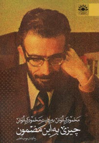 www.payane.ir - چیزی به این مضمون: محمد کیانوش به روایت محمد کیانوش