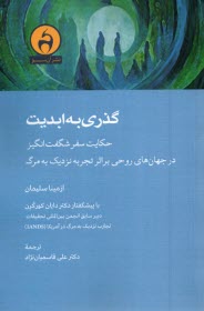www.payane.ir - گذری به ابدیت : حکایت سفر شگفت انگیز در جهان های روحی بر اثر تجربه نردیک به مرگ
