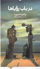 www.payane.ir - در باب رویاها