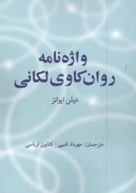 www.payane.ir - واژه نامه روان کاوی لکانی