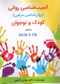 www.payane.ir - آسیب شناسی روانی (روانشناسی مرضی) کودک و نوجوان بر اساس DSM5-TR