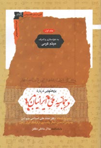 www.payane.ir - پژوهشهایی درباره حماسه ملی ایرانیان (1-2 ) یادواره محمدعلی اسلامی ندوشن