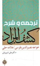 www.payane.ir - ترجمه و شرح کشف المراد