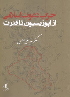 www.payane.ir - حزب دعوت اسلامی: از اپوزیسیون تا قدرت
