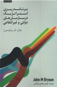 www.payane.ir - برنامه ریزی استراتژیک در سازمان های دولتی و غیرانتفاعی
