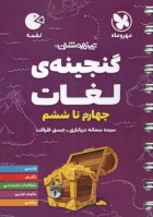 www.payane.ir - مهروماه: لقمه گنجینه ی لغات چهارم تا ششم