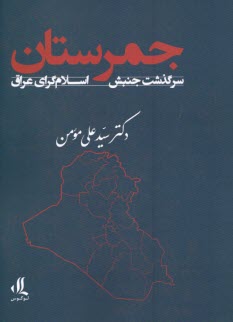 www.payane.ir - جمرستان: سرگذشت جنبش اسلام گرای عراق