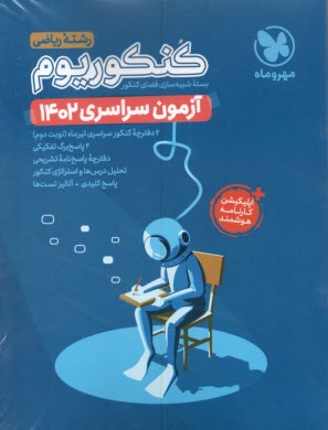www.payane.ir - مهروماه کنکوریوم : آزمون ریاضی 1402