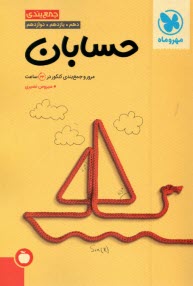 www.payane.ir - مهروماه: جمع بندی حسابان  (کتاب آخر)
