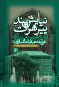 www.payane.ir - نیایش پند پیر هرات: الهی نامه و سه رساله خواجه عبدالله انصاری