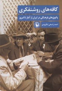 www.payane.ir - کافه های روشنفکری: پاتوق های فرهنگی در ایران از آغاز تا امروز