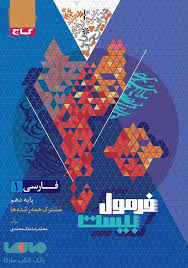 www.payane.ir - 8628-گاج -فرمول بیست: فارسی دهم