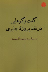 www.payane.ir - گفتگوهایی در نقد پروژه جابری