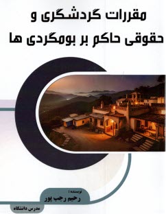 www.payane.ir - مقررات گردشگری و حقوقی حاکم بر بوم گردی ها