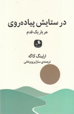 www.payane.ir - در ستایش پیاده روی: هر بار یک قدم