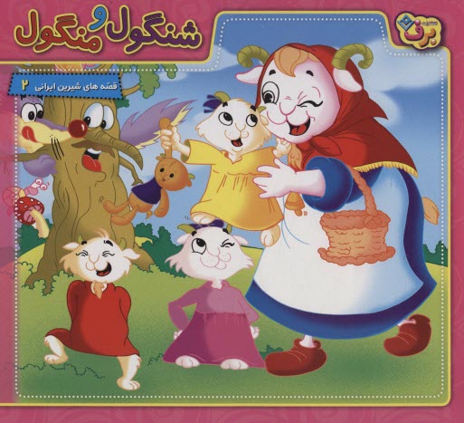 www.payane.ir - شنگول و منگول