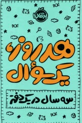 www.payane.ir - هر روز یک سوال: سه سال در یک دفتر: پلنر روزانه