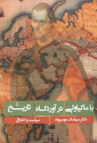 www.payane.ir - با ماکیاولی در آوردگاه تاریخ