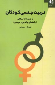 www.payane.ir - تربیت جنسی کودکان: از تولد تا 9 سالگی