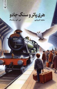 www.payane.ir - هری پاتر و سنگ جادو : ویراست (2)