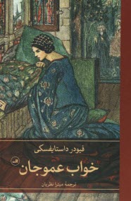 www.payane.ir - خواب عمو جان
