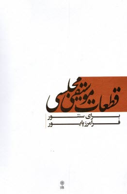 www.payane.ir - قطعات موسیقی مجلسی برای سنتور