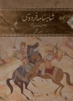 www.payane.ir - شاهنامه فردوسی: (2)زبانه گلاسه رحلی با قاب