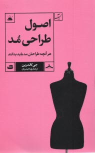 www.payane.ir - اصول طراحی مد: هر آنچه طراحان مد باید بدانند