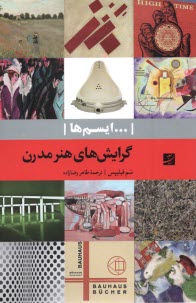 www.payane.ir - ایسم ها: گرایش های هنر مدرن