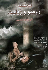 www.payane.ir - رومئو و ژولیت
