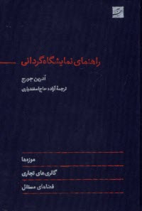 www.payane.ir - راهنمای نمایشگاه گردانی: موزه ها؛ گالری های تجاری؛ فضاهای مستقل