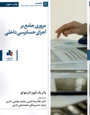www.payane.ir - مروری جامع بر اجرای حسابرسی داخلی