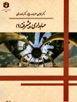 www.payane.ir - نشریه 224: حسابداری پیشرفته (1)