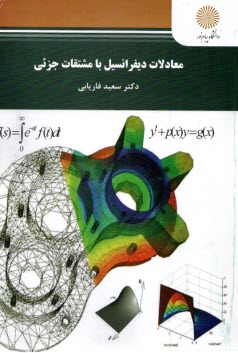 www.payane.ir - 345- معادلات دیفرانسیل با مشتقات جزئی (رشته ریاضی)