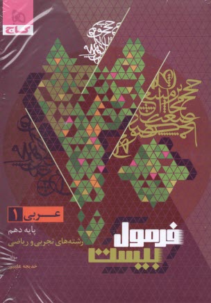 www.payane.ir - 8638-  گاج - فرمول بیست: عربی دهم (ریاضی-تجربی)