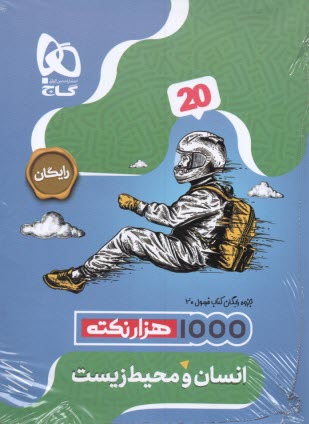 www.payane.ir - 8630- گاج - فرمول بیست: انسان ومحیط زیست یازدهم