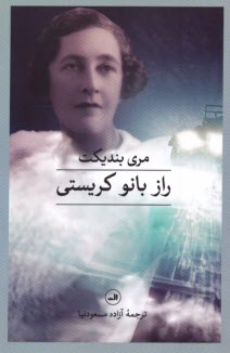 www.payane.ir - راز بانوی کریستی