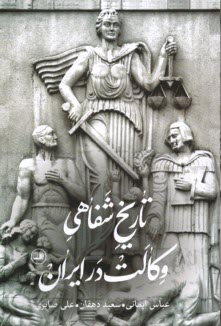 www.payane.ir - تاریخ شفاهی وکالت در ایران