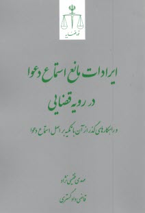 www.payane.ir - ایرادات مانع استماع دعوا در رویه قضایی