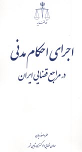 www.payane.ir - اجرای احکام مدنی در مراجع قضایی ایران