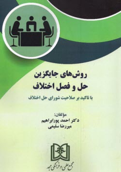 www.payane.ir - روش های جایگزین حل و فصل اختلاف: با تاکید بر صلاحیت شورای حل اختلاف