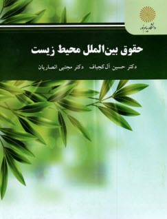 www.payane.ir - 2817- حقوق بین الملل محیط زیست
